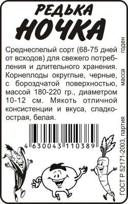 Редька Ночка (белый пакет) 1г; Семена Алтая фото в интернет-магазине Флоранж