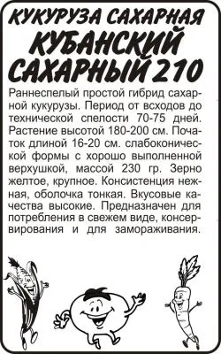 Кукуруза Кубанский Сахарный 210 (белый пакет) 5г; Семена Алтая фото в интернет-магазине Флоранж