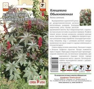 Клещевина Обыкновенная (цветной пакет) 3шт; Семена Алтая фото в интернет-магазине Флоранж