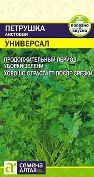 Петрушка листовая Универсал (цветной пакет) 2г; Семена Алтая