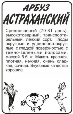 Арбуз Астраханский (белый пакет) 0,5г; Семена Алтая фото в интернет-магазине Флоранж