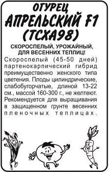 Огурец Апрельский (белый пакет) 0,3г; Семена Алтая