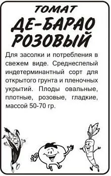 Томат Де-Барао Розовый (белый пакет) 0,1г; Семена Алтая