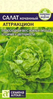  Салат кочанный Аттракцион (цветной пакет) 0,5г; Семена Алтая фото в интернет-магазине Флоранж