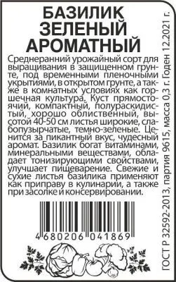 Базилик Зеленый Ароматный (цветной пакет) 0,3г; Семена Алтая фото в интернет-магазине Флоранж