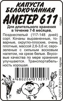 Капуста белокочанная Амагер 611 (белый пакет) 0,3г; Семена Алтая