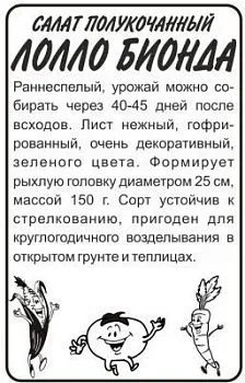 Салат листовой Лолло Биондо (белый пакет) 0,5г; Семена Алтая