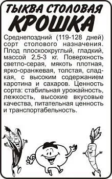 Тыква Крошка (белый пакет) 2г; Семена Алтая