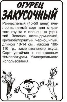 Огурец Закусочный (белый пакет) 0,5г; Семена Алтая
