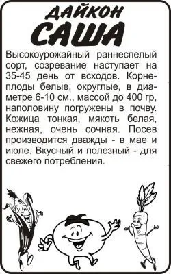 Дайкон Саша (белый пакет) 1г; Семена Алтая фото в интернет-магазине Флоранж