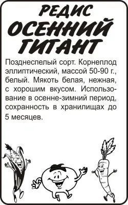 Редис Осенний Гигант (белый пакет) 2г; Семена Алтая фото в интернет-магазине Флоранж