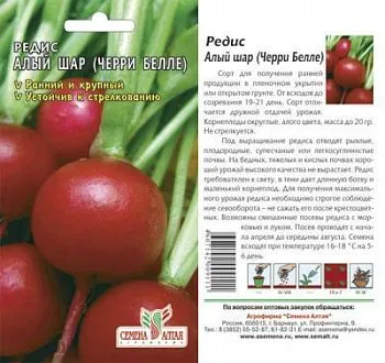 Редис Алый Шар (цветной пакет) 2г; Семена Алтая