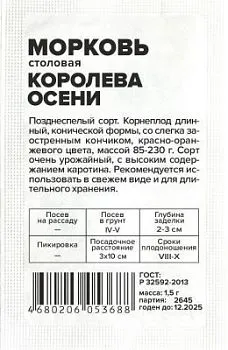 Морковь Королева Осени (белый пакет) 1,5 гр.; Семена Алтая