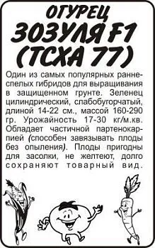 Огурец Зозуля (белый пакет) 0,3г; Семена Алтая