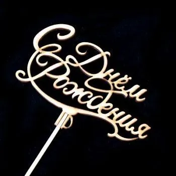 Вставка С Днем Рождения (дерево); 12см