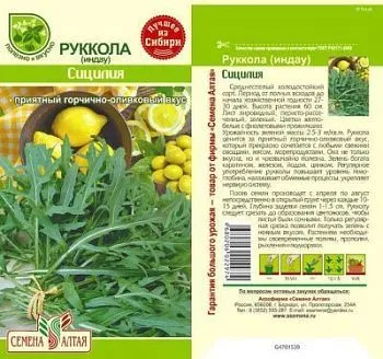 Руккола (Индау) Сицилия (цветной пакет) 0,3г; Семена Алтая