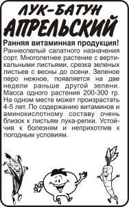 Лук батун Апрельский (белый пакет) 0,5г; Семена Алтая