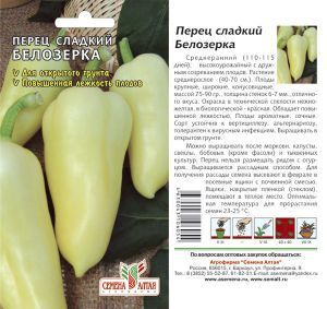 Перец сладкий Белозерка (цветной пакет) 0,1г; Семена Алтая
