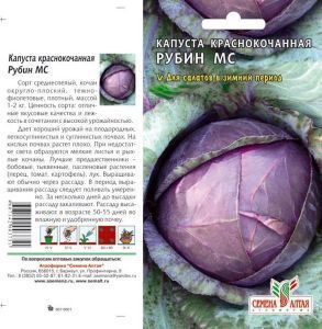 Капуста краснокочанная Рубин МС (цветной пакет) 0,3г; Семена Алтая