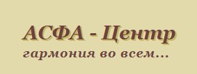 Асфа-центр Асфа-центр
