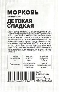 Морковь Детская Сладкая (белый пакет) 1,5г; Семена Алтая