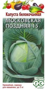 Капуста белокочанная Московская поздняя 15 (цветной пакет) 0,1г; Гавриш