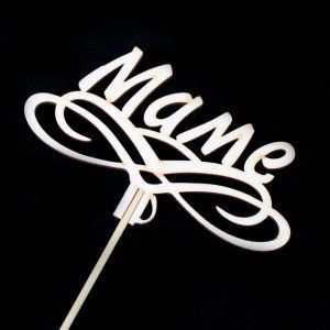 Вставка Маме (дерево) ;12см