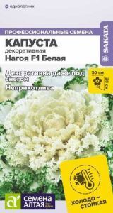 Капуста Декоративная Нагоя F1 Белая (цветной пакет) 10шт; Семена Алтая