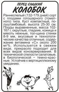 Перец сладкий Колобок (белый пакет) 0,2г; Семена Алтая