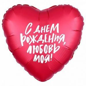 шар надувной Ф 18" Сердце,С Днем рождения,Любовь моя!