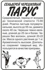 Сельдерей черешковый Парус (белый пакет) 0,5г; Семена Алтая