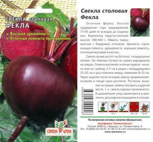 Свекла Фекла (цветной пакет) 2г; Семена Алтая