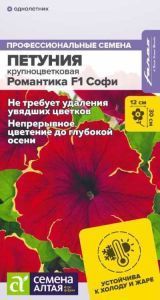 Петуния Романтика F1 Софи (цветной пакет) 5шт; Семена Алтая