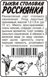 Тыква Россиянка (белый пакет) 2г; Семена Алтая