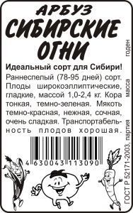Арбуз Сибирские огни (белый пакет) 0,5г; Семена Алтая