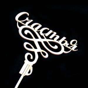 Вставка Счастья (дерево); 12см