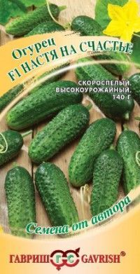 Огурец Настя на Счастье F1 (цветной пакет) 10шт; Гавриш фото в интернет-магазине Флоранж