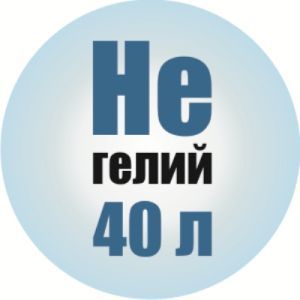 Гелий 40 литров