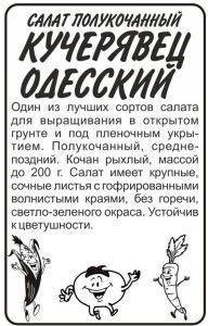 Салат кочанный Кучерявец Одесский (белый пакет) 0,5г; Семена Алтая