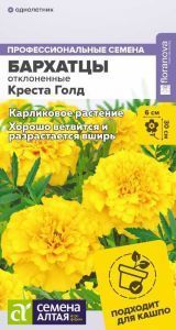 Бархатцы Креста Голд махровые (цветной пакет) 10шт.; Семена Алтая