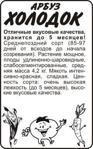 Арбуз Холодок (белый пакет) 0,5г; Семена Алтая