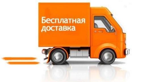 Бесплатная доставка от 2000 т.р