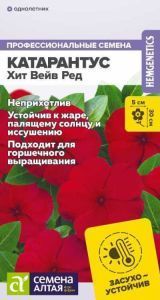 Катарантус Хит Вейв Ред (цветной пакет) 7шт; Семена Алтая