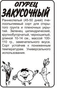 Огурец Закусочный (белый пакет) 0,5г; Семена Алтая