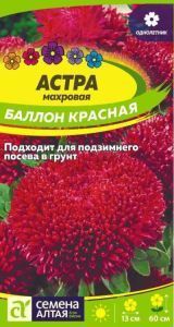 Астра Баллон (цветной пакет) 0,05г; Семена Алтая