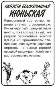 Капуста Июньская (белый пакет) 0,5г; Семена Алтая