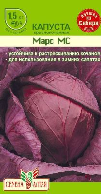 Капуста краснокочанная Марс МС (цветной пакет) 0,3г; Семена Алтая фото в интернет-магазине Флоранж