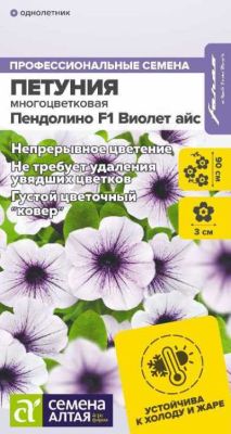 Петуния Пендолино F1 Виолет айс многоцветковая (цветной пакет) 5шт; Семена Алтая фото в интернет-магазине Флоранж