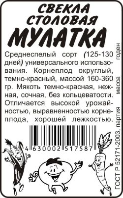 Свекла Мулатка (белый пакет) 2г; Семена Алтая фото в интернет-магазине Флоранж