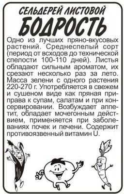 Сельдерей листовой Бодрость (белый пакет) 0,5г; Семена Алтая фото в интернет-магазине Флоранж